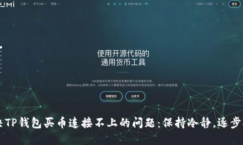 解决TP钱包买币连接不上的问题：保持冷静，逐步排查