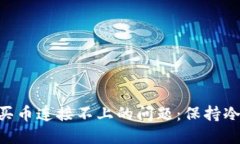 解决TP钱包买币连接不上的问题：保持冷静，逐步