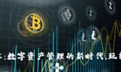TP钱包173版本：数字资产管理的新时代，玩转区块