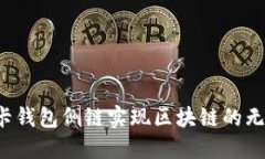 如何利用TP卡钱包侧链实现区块链的无缝支付体验