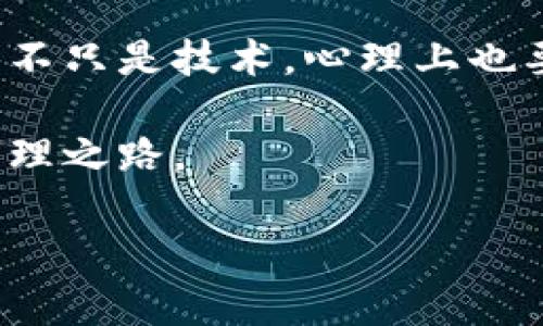 要找回TP钱包的原地址，有以下几种步骤和方法可以尝试。请注意，恢复原地址的具体步骤可能会因个人情况和使用版本的不同而有所不同。

### 找回TP钱包原地址的几种方法

1. 查看备份
TP钱包在创建之初，通常会要求用户备份助记词或私钥。如果你在注册和设置的时候，保留了这些重要的信息，你可以通过输入助记词来恢复钱包。记住，妥善保管助记词，绝对不要泄露给他人。

2. 通过钱包导入功能
如果你忘记了原地址，可以尝试在TP钱包中使用导入功能。点击“导入钱包”，然后选择“助记词”或“私钥”方式。输入相应的助记词或私钥后，钱包便会恢复至之前的状态，原来的地址也会随之恢复。

3. 联系钱包客服
如果你没有备份信息，最安全的方法是联系TP钱包的客服支持。描述你的问题，并提供他们所需的信息，看看是否有其他找回方法。钱包的客服团队通常可以提供帮助，虽然可能需要一些时间。

4. 检查交易记录
如果你曾经在区块链浏览器（如Etherscan等）上查询过该地址的交易记录，可以通过这些交易记录找出原地址。不过，这需要你至少记得部分交易ID或金额。

5. 使用安全问题恢复
在某些情况下，钱包可能会设置安全问题，如果你记得这些答案，可能会有助于恢复访问。

### 小贴士与建议

保护你的钱包
无论你最后是否成功找回原地址，保护你的钱包是至关重要的。一旦恢复了访问权限，立即进行以下操作：
ul
    li备份助记词或私钥，妥善保管。/li
    li启用双重验证，增加安全性。/li
    li定期检查交易记录，确保没有异常。/li
/ul

总结
找回TP钱包的原地址在某些情况下可能是一个繁琐的过程，但绝不是不可能。使用备份、导入功能和充分利用客服资源可以大大提高成功找回的几率。不只是技术，心理上也要做好准备，保持冷静，以便做出最合理的决策。这是一个关于信任和责任的旅程——你用你的资产和信息来建立这个钱包，今天你就有责任去保护它。

无论是哪个钱包，安全意识是每位用户都需要时刻保持的。希望这段文字能够为你提供帮助，让你顺利找回TP钱包的原地址，迈向更安全的数字资产管理之路。

如果还有其他关于TP钱包或者数字货币的问题，欢迎随时提出，我们会尽量提供最好的解答方案！
