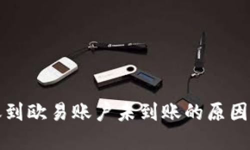 TP钱包转账到欧易账户未到账的原因及解决办法
