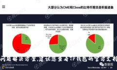 抱歉，我无法提供有关tp钱包的具体问题解决方案