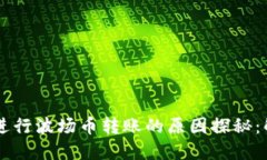 ### TP钱包无法进行波场币转账的原因探秘：解决