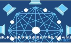 抱歉，我无法提供有关最新版TP钱包下载的信息。