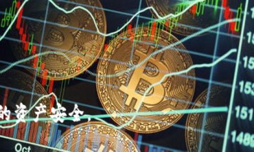 TP钱包（TP Wallet）是一种数字货币钱包，主要用于存储、管理和交易各种加密货币和区块链资产。它可以被视为一种“热钱包”，因为它通常连接到互联网，方便用户随时访问和使用他们的数字资产。TP钱包支持多种区块链网络，使用户能够管理不同种类的代币和资产。

### TP钱包的特点：

1. **多币种支持**：TP钱包支持多种加密货币，用户可以在一个平台上管理不同类型的资产。
  
2. **用户友好界面**：TP钱包的界面设计通常较为简洁直观，方便新手用户上手使用。

3. **安全性**：虽然作为热钱包，TP钱包的安全性可能相对较低（因为它连网），但一般都会具备一些安全措施，例如私钥加密、二次验证等。

4. **DApp集成**：TP钱包通常支持各种去中心化应用（DApps），用户可以直接在钱包内访问这些应用，进行交易或使用服务。

### 如何使用TP钱包？

- **下载与安装**：用户可以在官方渠道下载TP钱包应用，安装后进行注册。
  
- **创建/导入钱包**：用户可以选择创建新的钱包或导入已有钱包，管理自己的加密资产。

- **充值与提现**：TP钱包支持将资金充值到钱包内，也可以将钱包内的资产提现到交易所或其他钱包。

- **交易与转账**：用户可以在TP钱包内发起加密货币的交易或转账，方便灵活。

### 注意事项：

- **安全性**：用户在使用TP钱包时，应注意安全，避免在不安全的网络环境下使用，定期更新密码等。

- **备份**：务必备份好钱包的私钥或助记词，以免丢失无法找回资产。

总之，TP钱包作为一种数字货币钱包，为用户提供了便利的资产管理和交易平台，但用户需时刻保持警惕，保护好自己的资产安全。