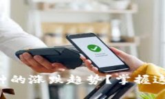 如何查看TP钱包中币种的涨跌趋势？掌握这些技巧