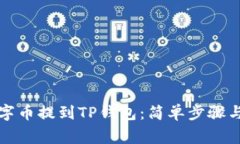 如何将数字币提到TP钱包：简单步骤与注意事项