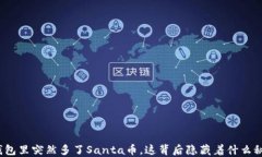 TP钱包里突然多了Santa币，这背后隐藏着什么秘密