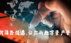 TP钱包如何清除缓存，让你的数字资产管理更顺畅