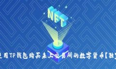 如何使用TP钱包购买未上交易所的数字货币？独家