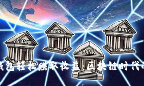 如何利用TP钱包轻松赚取收益：区块链时代的投资新机遇