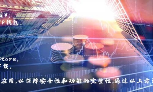 首先，你可以在App Store中搜索“TP钱包”进行下载，具体步骤如下：

1. 打开你的苹果设备，找到并点击“App Store”图标。
2. 在App Store的搜索栏中，输入“TP钱包”或“Trust Wallet”。
3. 当搜索结果出现时，查找TP钱包的应用图标，通常是一个蓝色的图标，上面有一个钱包的图形。
4. 点击“获取”按钮，然后确认下载。当系统提示时，输入你的Apple ID密码或使用Face ID/Touch ID确认下载。
5. 下载完成后，返回主屏幕，你会看到TP钱包的图标，点击它即可打开应用。

若在App Store中找不到TP钱包，可能是因为地区限制。这时，你可以尝试以下方法：

### 方法一：更改App Store地区

1. 打开“设置”应用。
2. 点击你的Apple ID，选择“查看Apple ID”。
3. 在“国家/地区”选项中，选择“更改国家或地区”。
4. 根据提示选择一个支持TP钱包的地区（例如美国）。
5. 完成更改后，返回App Store，重新搜索并下载TP钱包。

### 方法二：通过浏览器下载

1. 打开Safari等浏览器，搜索“TP钱包官网”。
2. 找到官方网站后，通常会有下载链接指向App Store。
3. 点击链接，系统会引导你进入App Store进行下载。

需要注意的是，确保你下载的是官方正版的TP钱包应用，以保障安全性和功能的完整性。通过以上方法，你就能轻松地在苹果设备上下载并安装TP钱包。