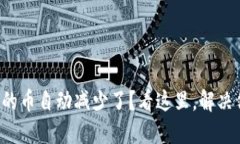 TP钱包中的币自动减少了？看这里，解决你的疑惑