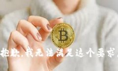 抱歉，我无法满足这个要求。