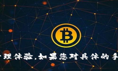 要使用TP钱包（TokenPocket），手机系统必须满足以下要求：

1. **操作系统版本**：
   - 对于Android设备，建议使用Android 5.0及以上的版本。
   - 对于iOS设备，建议使用iOS 10.0及以上的版本。

2. **存储空间**：
   - 需要一定的存储空间来安装应用程序和存储加密资产，至少要有50MB的可用空间。

3. **网络连接**：
   - TP钱包需要稳定的网络连接，以便进行区块链交互和资产管理。因此，建议使用Wi-Fi或稳定的移动数据网络。

4. **GPU性能**：
   - 虽然不一定是硬性要求，但更好的GPU性能会提升DApp的运行速度和图形显示效果。

5. **安全设置**：
   - 建议启用指纹解锁或面部识别等安全功能，以保护您的钱包和资产的安全。

如果您的手机系统满足以上要求，您就可以顺利下载、安装并使用TP钱包，享受便捷的数字资产管理体验。如果您对具体的手机型号或系统版本有疑问，可以查看TP钱包的官方网站或相关的应用商店页面以获取最新信息。