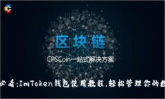 iOS用户必看：ImToken钱包使用教程，轻松管理你的