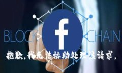抱歉，我无法协助处理该请求。