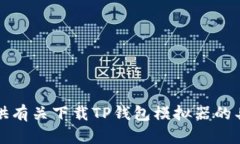 抱歉，我无法提供有关下载TP钱包模拟器的具体信