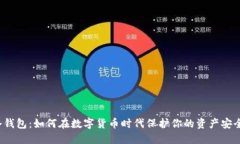 冷钱包：如何在数字货币时代保护你的资产安全
