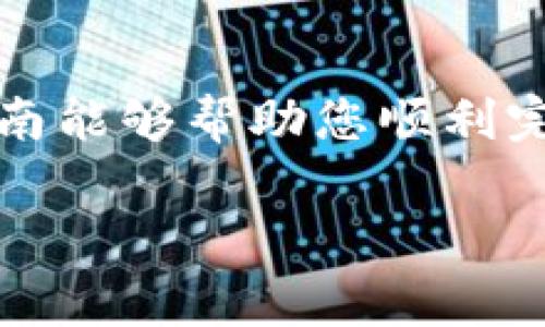 在这篇文章中，我们将详细探讨如何把TP钱包里的数字货币转出来。首先，我们要了解TP钱包是什么，它的功能以及操作的注意事项。请做好记录，确保在进行任何转账操作时，您的信息都是安全的。

TP钱包简介
TP钱包，全名Trust Wallet，是一个流行的去中心化数字钱包，旨在让用户能安全、便捷地储存和管理各种数字资产。无论是比特币、以太坊，还是其他ERC-20代币，TP钱包都能支持。它提供了一种用户友好的界面和一系列实用的功能，如内置交易、DApp浏览器等，让用户在管理资产的同时，还能获取到最新的区块链信息。

准备工作：确认信息
在开始转出之前，确保您已经了解以下几点：
ul
    listrong接收地址：/strong无论您要转账到哪个钱包，都必须有一个准确的接收地址。请确保该地址是您自己控制的，以避免资产丢失。/li
    listrong网络费用：/strong转账通常需要支付一定的网络费用（Gas Fee），请确保您的钱包中有足够的代币来覆盖这些费用。/li
    listrong安全性：/strong确保您使用的设备安全，避免在公共场合或不安全的网络中进行操作，以降低被黑客攻击的风险。/li
/ul

步骤一：打开TP钱包
第一步，您需要打开TP钱包。在您的移动设备上找到TP钱包的图标，点击进入。登陆后，您将看到您的资产列表和每种数字货币的余额。

步骤二：选择要转出的币种
成功进入TP钱包后，浏览您的资产列表，找到您想要转出的数字货币。点击该币种，进入详细信息页面。

步骤三：点击转账按钮
在币种的详细信息页面，您应能看到“转账”或“发送”按钮。点击这个按钮以进入转账页面。

步骤四：填写接收地址
在转账页面上，您需要填写接收钱包地址。确保这个地址是正确的...这很重要！为了确保没有输入错误，建议对照查阅已保存的地址，或者直接扫描QR码。

步骤五：输入转账数量
接下来，输入要转出的金额。注意，这个数量是您希望发送的数字货币数量. 在这个过程中，也要留意自己钱包中的余额，确保您有足够的币，且可以支付必要的网络费用。

步骤六：确认转账信息
在确认信息页面，系统会列出您要转账的币种、地址和金额，务必要仔细检查每一项信息。这一步是为了确保不会因为一点小错误而导致资金损失。

步骤七：确认并发送
如果所有信息都正确无误，就可以点击“确认”或“发送”按钮了！ 有些钱包在这一步可能还会要求您输入密码或进行身份验证，以增强安全性。

步骤八：检查转账状态
一旦您发送了转账请求，可以在TP钱包的交易记录中查看转账状态。交易处理的时间因网络状况而异，有时候可能需要几分钟至几小时才能完成。

常见问题
在进行转账时，您可能会遇到一些疑问，接下来我们来解答这些常见问题：

h4转账失败怎么办？/h4
有时候，因为网络拥堵或手续费不足，转账可能失败。您可以查看交易记录，了解失败原因。如果是手续费不足，可以再次尝试，但请确保您设置了足够的Gas Fee。

h4转账不到账怎么办？/h4
如果您确认已经发送了转账，但对方的钱包没有收到资金，请耐心等待一段时间。交易信息可能在区块链中需要一定时间才能确认。如果长时间未到账，可以检查交易哈希，查看状态。如果您的资金确实不见，则可以寻求TP钱包的支持团队帮助。

h4TP钱包是否安全？/h4
TP钱包在设计上有着高水平的安全性，钱包私钥存储于用户设备中，而非云端，但请务必做好自身保护，不要将私钥或助记词分享给任何人。

总结
把TP钱包里的币转出来其实是一个简单的流程，只要您认真准备、仔细操作，就能顺利完成转账。在此过程中，保持信息的准确是最关键的。希望这篇指南能够帮助您顺利完成数字货币的转出操作。如果还有其他疑问，随时欢迎咨询！记住，做任何交易之前都要做好功课，这样才能在加密货币的世界中安心前行。

希望这能帮助您完成TP钱包的币转出操作！需要进一步的指导或有其他相关问题，请随时与我联系。