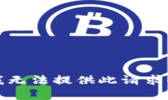 抱歉，我无法提供此请求的内容。