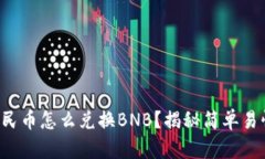 TP钱包人民币怎么兑换BNB？揭秘简单易懂的方法