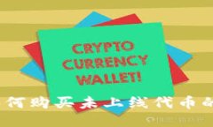 TP钱包：如何购买未上线代币的终极指南