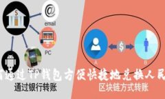 如何通过TP钱包方便快捷地兑换人民币？