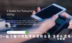 让我们一起了解TP钱包中的薄饼交易：简单又实用