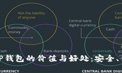 数字货币放在TP钱包的价值与好处：安全、便捷与资产管理