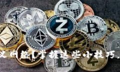 如何在TP钱包中添加自定义网络？掌握这些小技巧