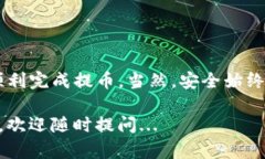 把数字货币提到TP钱包的过程有些复杂，但只要按