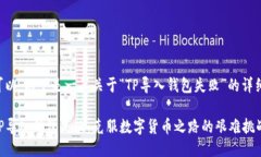 当然可以。以下是一篇关于“TP导入钱包失败”的