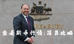 使用TP钱包查看新币行情：简易攻略与注意事项