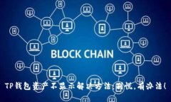 TP钱包资产不显示解决方法：别慌，有办法！
