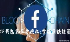 如何安全进行TP钱包第三方授权：掌握区块链资产