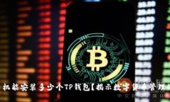 一个手机能安装多少个TP钱包？揭示数字货币管理