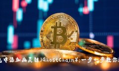 如何在TP钱包中添加幽灵链（GhostChain）：一步一
