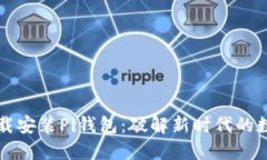 如何安全下载安装Pi钱包：破解新时代的数字货币