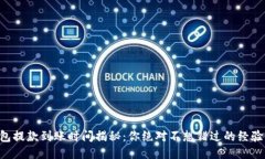 “TP钱包提款到账时间揭秘：你绝对不想错过的经