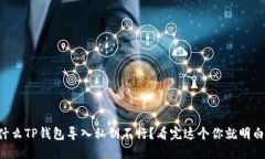 为什么TP钱包导入私钥不行？看完这个你就明白了