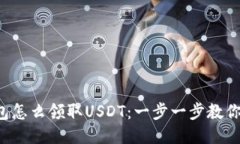 TP钱包怎么领取USDT：一步一步教你搞定！