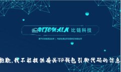 抱歉，我不能提供有关TP钱包引脚代码的信息。