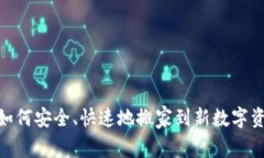 TP钱包清退：如何安全、快速地搬家到新数字资产