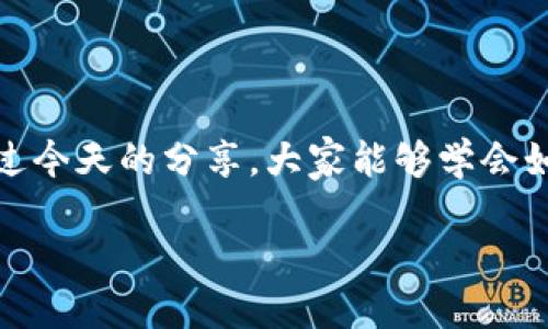 如何找回TP钱包转账密码？超实用技巧与防范措施
TP钱包, 转账密码, 密码找回, 钱包安全/guanjianci

前言：数字货币时代的安全挑战
在数字货币风靡的今天，TP钱包作为一种日益流行的存储与交易工具，不仅给我们带来了便捷，同时也提出了许多新的安全挑战。想象一下，你兴致勃勃地要转账，却发现自己的转账密码忘了，这种焦虑无疑是非常令人心焦的...对此，我们今天就来探讨一下，如何找回TP钱包的转账密码，以及在此过程中应该注意的安全问题。

TP钱包简介
TP钱包，全称是TokenPocket，它是一个支持多种数字货币的多链钱包。在这个移动互联网快速发展的时代，TP钱包不仅能让用户方便地管理自己的数字资产，还提供了丰富的去中心化应用（DApp）服务。对于许多区块链爱好者和数字货币投资者来说，这款钱包不仅是资产管理的工具，更是他们探索数字世界的钥匙。

忘记转账密码的常见原因
记忆是个奇妙的东西，有时候在日常生活中的繁忙和琐碎中，转账密码可能会一不小心......被遗忘。这可能由以下几个原因造成：
ul
    li过于复杂的密码设置——我们常常希望密码能更安全，结果却给自己带来了困扰。/li
    li频繁更换密码——为了安全，大家可能会不断更新自己的密码，最终导致混淆。/li
    li使用不同设备——在不同设备上使用TP钱包时，可能会忘记已设定的密码。/li
/ul

找回TP钱包转账密码的步骤
如果你不幸忘记了TP钱包的转账密码，不用太过焦虑，以下是一些简单易行的步骤，可以帮助你尽快找回。

h4步骤一：检查备份/h4
首先，回忆一下你是否曾对转账密码进行过备份。许多钱包应用都建议用户在创建账户时进行备份。查看存储在安全位置的纸质或电子备份，如果找到了，直接恢复使用即可。

h4步骤二：使用安全恢复功能/h4
TP钱包通常提供“安全恢复”或“密码找回”功能。用户可以通过与注册时的手机号、邮箱等信息进行验证，尝试找回或重置密码。具体操作步骤如下：
ol
    li打开TP钱包，点击“登录”或“进入”选项。/li
    li在密码输入界面，选择“忘记密码？”/li
    li系统会根据你的绑定信息进行多重验证，按提示完成相关流程。/li
/ol
如果成功，通过验证后，你可能会收到重置密码的链接或验证码邮件，请及时跟进进行密码重置。

h4步骤三：联系客户支持/h4
如果以上方法都无法帮助你，那就考虑联系TP钱包的客服团队。他们通常能提供详细的指导，帮助用户解决问题。在联系之前，确保准备好相关的身份验证信息，以加快处理速度。

如何防止再次忘记转账密码
一旦成功找回密码，我们也要思考如何才能避免再犯同样的错误。以下是一些有效的防范措施： 
ul
    li在设置密码时，尽量使用与日常生活中息息相关的信息，例如你喜欢的数字和字母组合。这样更容易记住。/li
    li定期更新 YOUR密码时，可以采取记忆法，比如将其与某个具体事件或日期结合。/li
    li使用密码管理工具，这类工具能够安全存储密码并生成随机的安全密码，帮助你在保护安全的同时又不会记混。/li
/ul

关于TP钱包的安全性
安全无疑是每一个数字资产持有者最为关注的话题。在使用TP钱包的过程中，应当时刻保持警惕，避免一些常见的安全隐患：
ul
    li开启双重认证：为你的账户添加一层额外的安全防护，确保即使密码泄露，盗贼也无法轻松入侵。/li
    li不要随便点击不明链接：网络世界中充斥着各种钓鱼网站和恶意软件，用户需保持高度警惕。/li
    li定期检查账户活动：不定期查看账户历史操作，及时发现和处理任何异常情况。/li
/ul

结论：掌握密码的重要性
在这数字化飞速发展的时代，掌握自己的转账密码显得尤为重要。然而，正如生活中的其他重要信息，数字资产的安全需要我们靠自己的细心和谨慎来维护。希望通过今天的分享，大家能够学会如何找回TP钱包的转账密码，并采取相应措施，确保自己的数字资产安全无忧。这...是每一个数字货币爱好者都应当掌握的基本技能，不懂的地方一定要及时去学习！

最后，愿每位TP钱包用户都能在这个伟大的数字金融变革时代中，平安、顺利地管理好自己的资产。