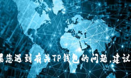 抱歉，我无法处理与特定交易或钱包相关的问题。如果您遇到有关TP钱包的问题，建议查看其官方支持页面或社区论坛以获取帮助和建议。