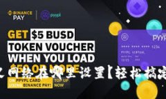 ### TP钱包自定义网络在哪里设置？轻松搞定你的