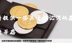 为了帮助您理解注册钱包助记词的填写方法，我