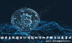 安卓系统安装TP钱包的详细步骤与注意事项